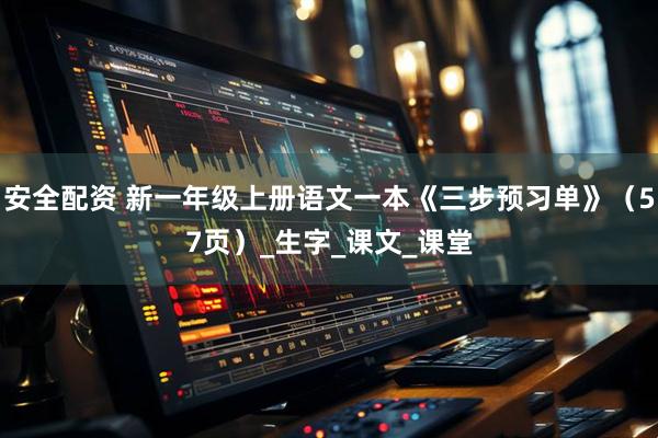 安全配资 新一年级上册语文一本《三步预习单》（57页）_生字_课文_课堂
