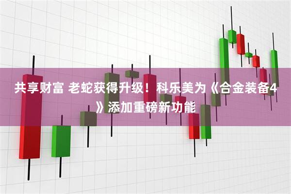 共享财富 老蛇获得升级！科乐美为《合金装备4》添加重磅新功能